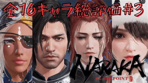 【NARAKA】最強キャラランキングTOP10！あなたのお気に入 .